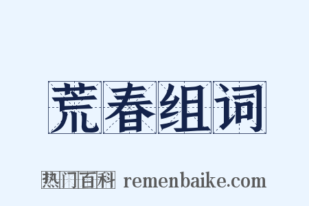 荒春组词是什么意思的图片